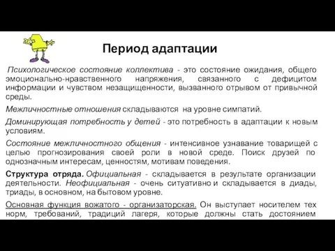 Период адаптации Психологическое состояние коллектива - это состояние ожидания, общего эмоционально-нравственного