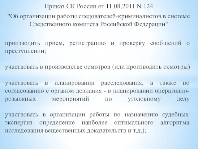 Приказ СК России от 11.08.2011 N 124 "Об организации работы следователей-криминалистов