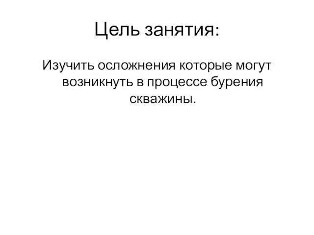 Цель занятия: Изучить осложнения которые могут возникнуть в процессе бурения скважины.