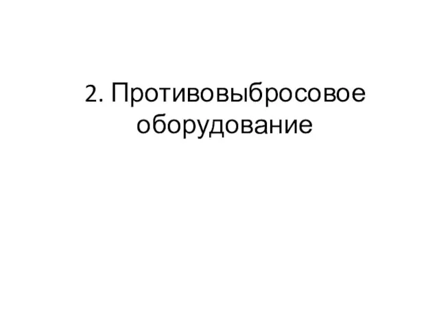 2. Противовыбросовое оборудование