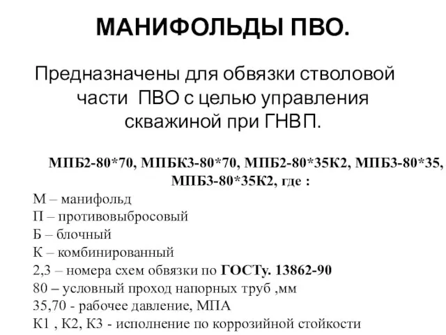 МАНИФОЛЬДЫ ПВО. Предназначены для обвязки стволовой части ПВО с целью управления