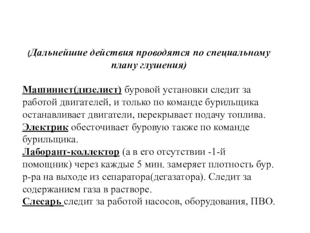 (Дальнейшие действия проводятся по специальному плану глушения) Машинист(дизелист) буровой установки следит