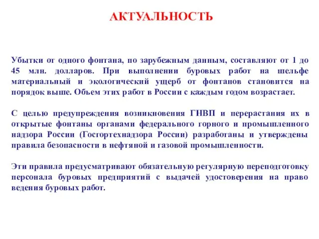 1 АКТУАЛЬНОСТЬ Убытки от одного фонтана, по зарубежным данным, составляют от