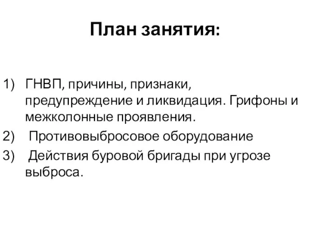 План занятия: ГНВП, причины, признаки, предупреждение и ликвидация. Грифоны и межколонные