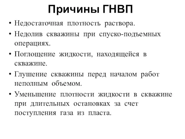 Причины ГНВП Недостаточная плотность раствора. Недолив скважины при спуско-подъемных операциях. Поглощение