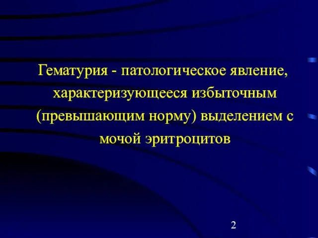 Гематурия - патологическое явление, характеризующееся избыточным (превышающим норму) выделением с мочой эритроцитов