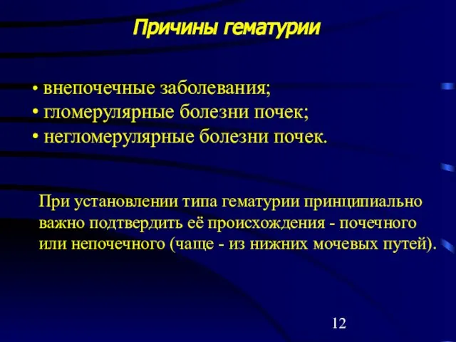 Причины гематурии внепочечные заболевания; гломерулярные болезни почек; негломерулярные болезни почек. При