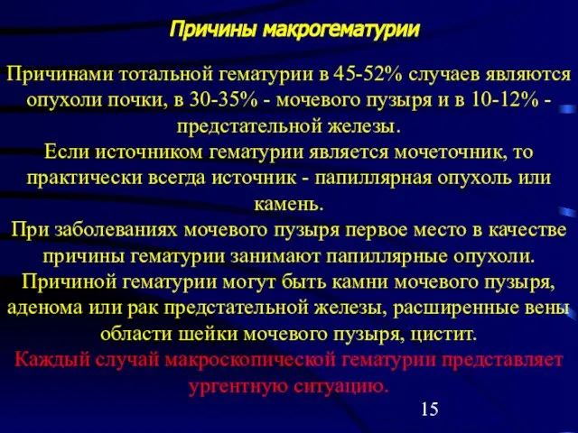 Причины макрогематурии Причинами тотальной гематурии в 45-52% случаев являются опухоли почки,