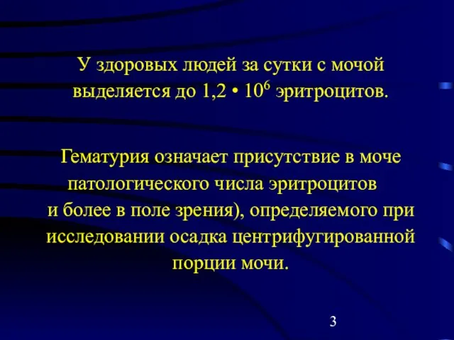 У здоровых людей за сутки с мочой выделяется до 1,2 •