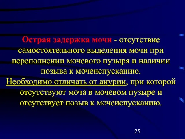 Острая задержка мочи - отсутствие самостоятельного выделения мочи при переполнении мочевого