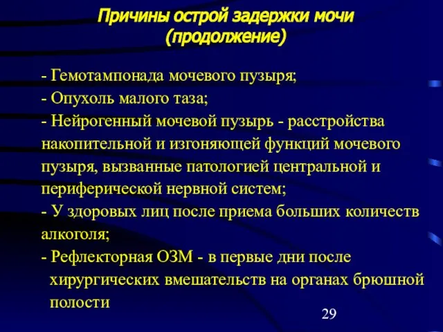 Причины острой задержки мочи (продолжение) - Гемотампонада мочевого пузыря; - Опухоль