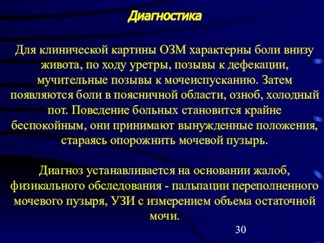 Диагностика Для клинической картины ОЗМ характерны боли внизу живота, по ходу