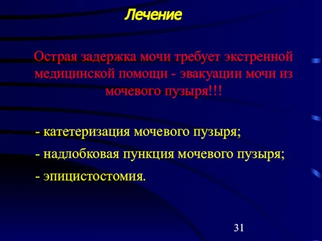 Лечение Острая задержка мочи требует экстренной медицинской помощи - эвакуации мочи