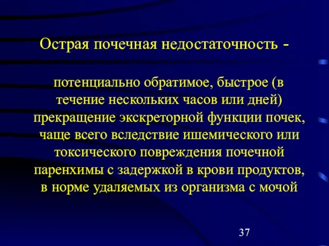 Острая почечная недостаточность - потенциально обратимое, быстрое (в течение нескольких часов