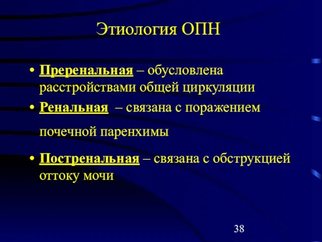 Этиология ОПН Преренальная – обусловлена расстройствами общей циркуляции Ренальная – связана