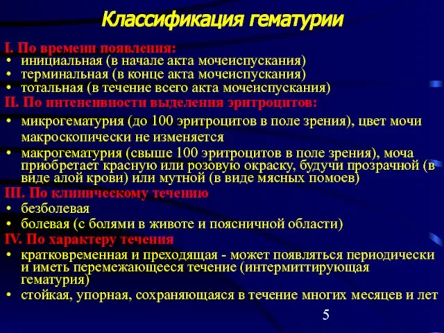 Классификация гематурии I. По времени появления: инициальная (в начале акта мочеиспускания)