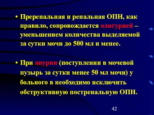 Преренальная и ренальная ОПН, как правило, сопровождается олигурией – уменьшением количества