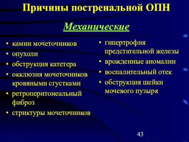 Причины постренальной ОПН камни мочеточников опухоли обструкция катетера окклюзия мочеточников кровяными