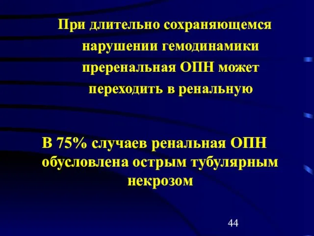 В 75% случаев ренальная ОПН обусловлена острым тубулярным некрозом При длительно