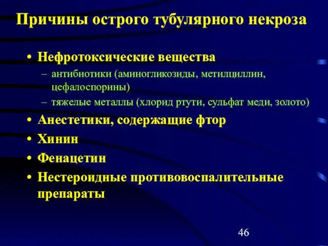 Причины острого тубулярного некроза Нефротоксические вещества антибиотики (аминогликозиды, метилциллин, цефалоспорины) тяжелые