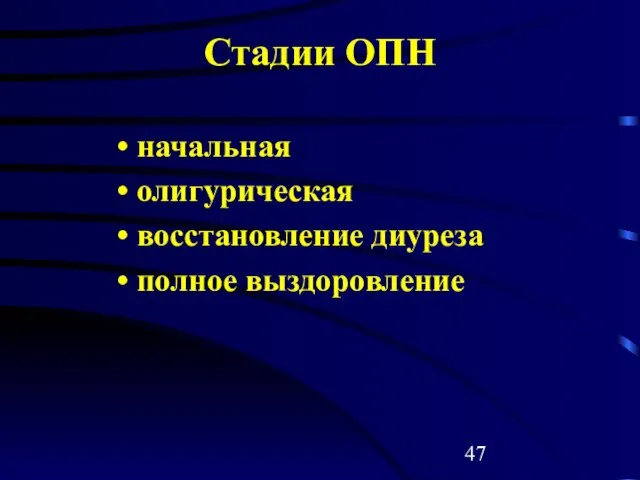 Стадии ОПН начальная олигурическая восстановление диуреза полное выздоровление