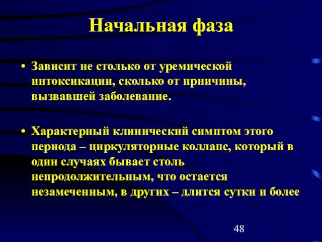 Начальная фаза Зависит не столько от уремической интоксикации, сколько от прничины,