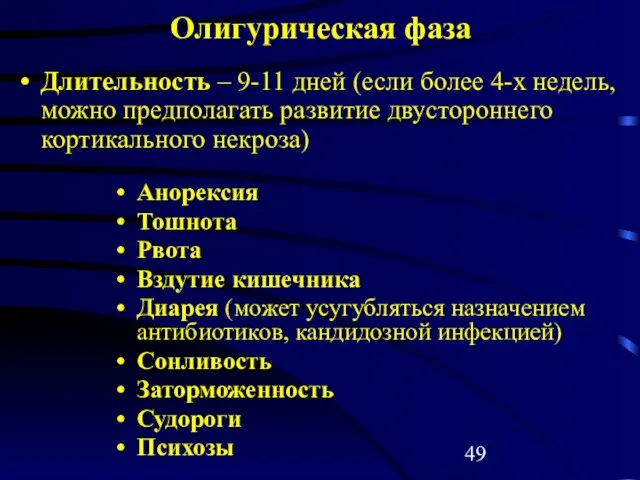 Олигурическая фаза Длительность – 9-11 дней (если более 4-х недель, можно