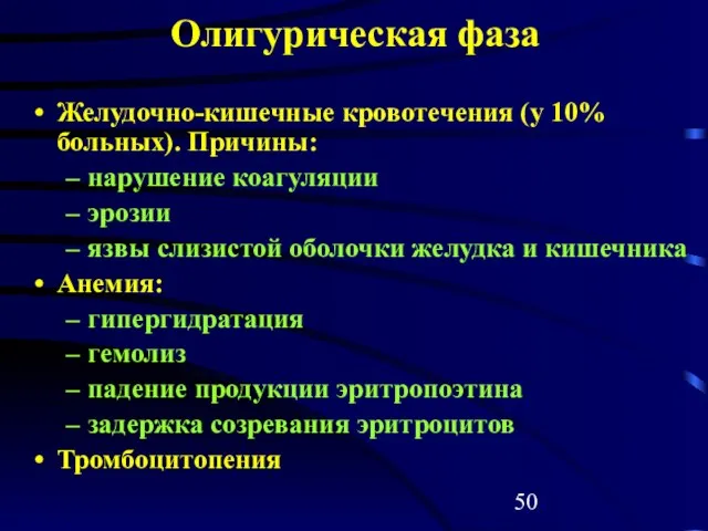 Олигурическая фаза Желудочно-кишечные кровотечения (у 10% больных). Причины: нарушение коагуляции эрозии