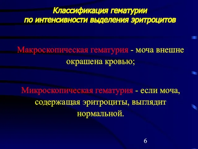 Макроскопическая гематурия - моча внешне окрашена кровью; Микроскопическая гематурия - если