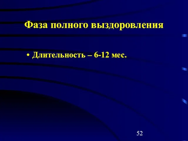 Фаза полного выздоровления Длительность – 6-12 мес.