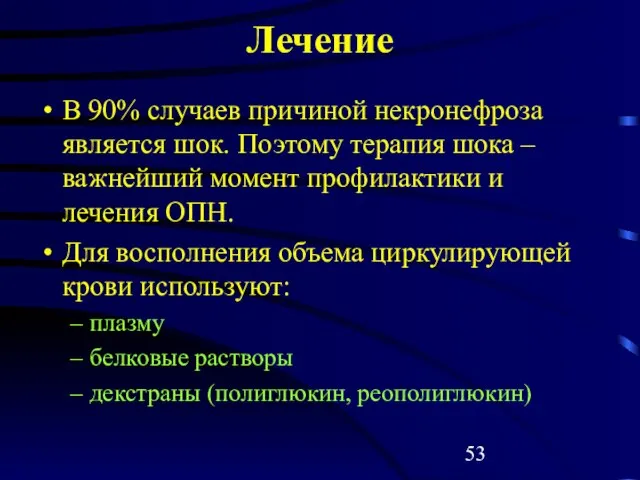 Лечение В 90% случаев причиной некронефроза является шок. Поэтому терапия шока