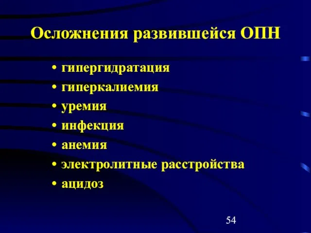 Осложнения развившейся ОПН гипергидратация гиперкалиемия уремия инфекция анемия электролитные расстройства ацидоз