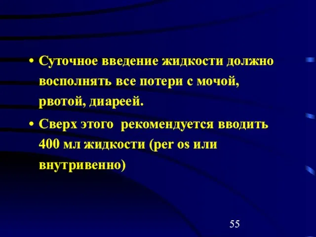 Суточное введение жидкости должно восполнять все потери с мочой, рвотой, диареей.