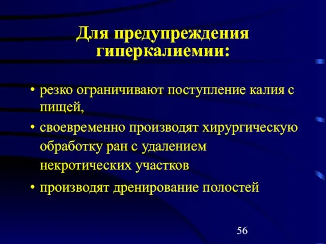 Для предупреждения гиперкалиемии: резко ограничивают поступление калия с пищей, своевременно производят