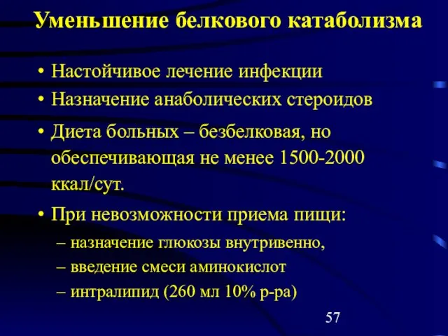 Уменьшение белкового катаболизма Настойчивое лечение инфекции Назначение анаболических стероидов Диета больных