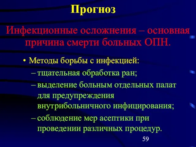 Прогноз Методы борьбы с инфекцией: тщательная обработка ран; выделение больным отдельных