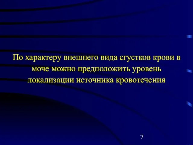 По характеру внешнего вида сгустков крови в моче можно предположить уровень локализации источника кровотечения