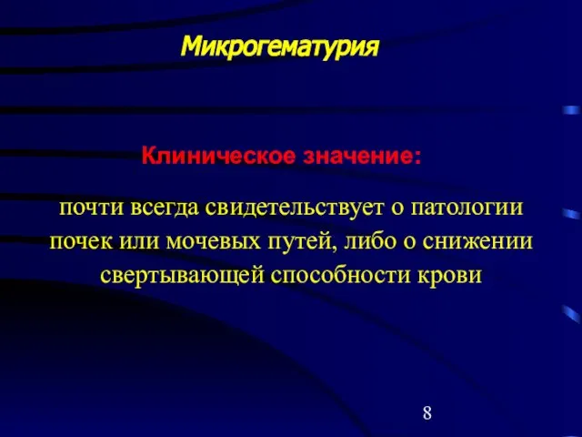 почти всегда свидетельствует о патологии почек или мочевых путей, либо о