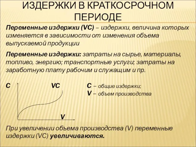 ИЗДЕРЖКИ В КРАТКОСРОЧНОМ ПЕРИОДЕ Переменные издержки (VC) – издержки, величина которых