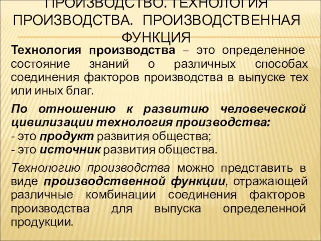 ПРОИЗВОДСТВО. ТЕХНОЛОГИЯ ПРОИЗВОДСТВА. ПРОИЗВОДСТВЕННАЯ ФУНКЦИЯ Технология производства – это определенное состояние