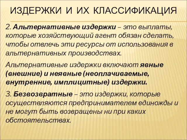 ИЗДЕРЖКИ И ИХ КЛАССИФИКАЦИЯ 2. Альтернативные издержки – это выплаты, которые