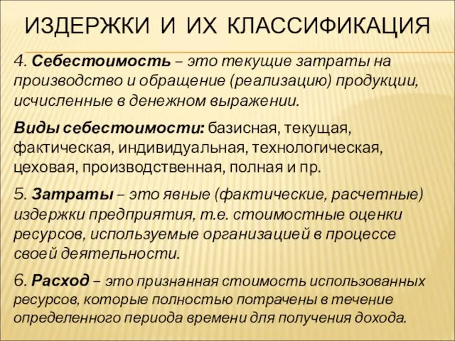 ИЗДЕРЖКИ И ИХ КЛАССИФИКАЦИЯ 4. Себестоимость – это текущие затраты на