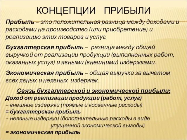 КОНЦЕПЦИИ ПРИБЫЛИ Прибыль – это положительная разница между доходами и расходами