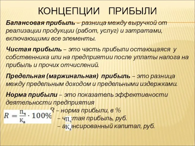 КОНЦЕПЦИИ ПРИБЫЛИ Балансовая прибыль – разница между выручкой от реализации продукции