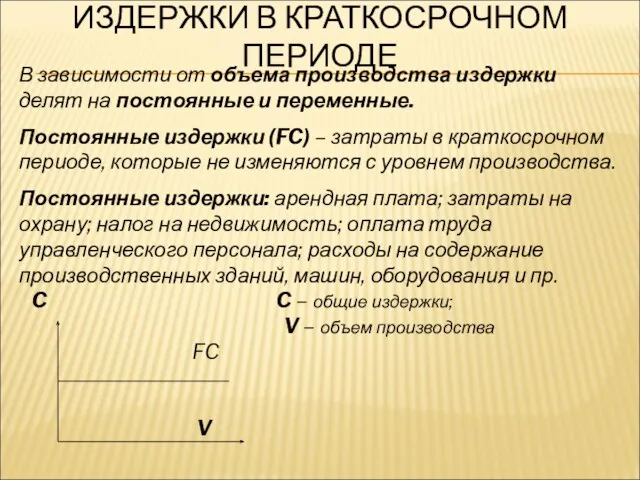 ИЗДЕРЖКИ В КРАТКОСРОЧНОМ ПЕРИОДЕ В зависимости от объема производства издержки делят