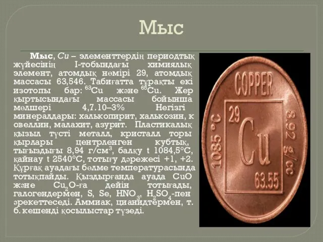 Мыс Мыс, Cu – элементтердің периодтық жүйесінің І-тобындағы химиялық элемент, атомдық