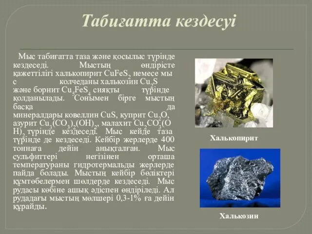 Табиғатта кездесуі Мыс табиғатта таза және қосылыс түрінде кездеседі. Мыстың өндірісте