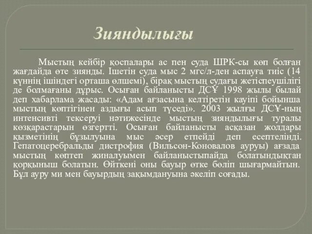 Зияндылығы Мыстың кейбір қоспалары ас пен суда ШРК-сы көп болған жағдайда