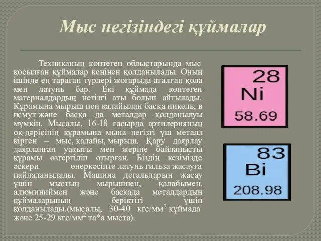 Мыс негізіндегі құймалар Техниканың көптеген облыстарында мыс қосылған құймалар кеңінен қолданылады.