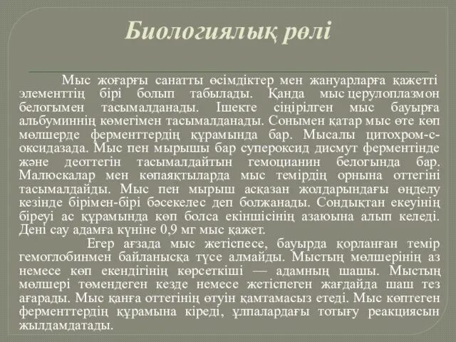 Биологиялық рөлі Мыс жоғарғы санатты өсімдіктер мен жануарларға қажетті элементтің бірі